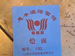 -惠丰源烩面馆(经七路店)