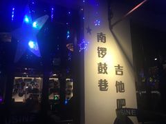-南锣鼓巷吉他吧(鼓楼店)
