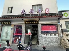 -朱新年·苏式汤团·面点(北寺塔店)