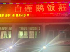 门面-常来老白莲鹅饭店(老城店)
