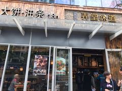 门面-弄堂咪道-饭香·面香·馄饨香(钦州北路田尚坊店)