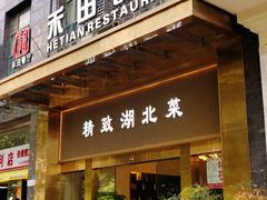 -禾田餐厅•乡野湖北菜(徐东店)