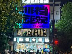 -欧记大排档·景德菜(上海首店)