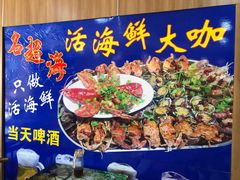 -名超海鲜烧烤大排档