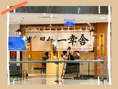 -博多舍楽(金利来店)
