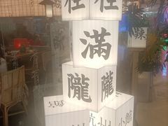 -桂满陇·蟹黄小笼汤包(巴黎春天浦建店)