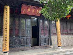 -梦溪园(中营街)