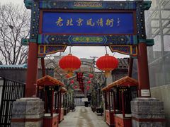 -老北京风情街