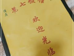 -老七饭馆(光荣道总店)