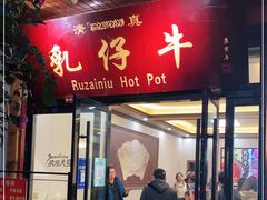 门面-乳仔牛牦牛汤锅 烤羊排(松潘古城店)