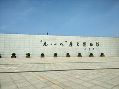 景点-沈阳“九·一八”历史博物馆