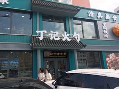 -丁记火勺(文化街店)