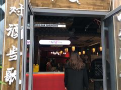 门面-先启半步颠小酒馆(白麓里店)