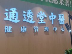 -通透堂中医·精准推拿(旗舰店)