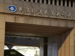 -武汉关码头(轮渡站)