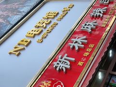 -新林麻辣串(西市场总店)