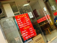 -祥记汤圆(东宝兴路店)