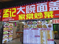 -孟记大碗面•家常菜(鼓楼和会街店)