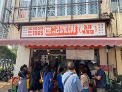 门面-世记咖啡(氹仔外卖店)