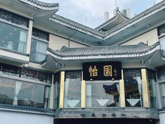 -怡园饭店-餐厅(四望亭店)