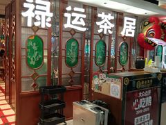 门面-禄运茶居·手工点心(同和店)