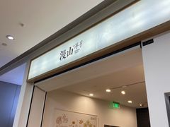 门面-漫山洋芋(大悦城店)