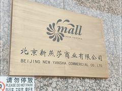 -燕莎友谊商城(金源店)