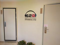 -北京620音乐工作室·录音棚(通州店)