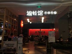 -渝蛙馆(新百店)
