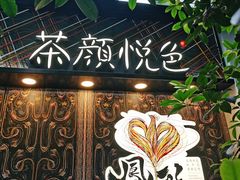 -茶颜悦色(花园道店)