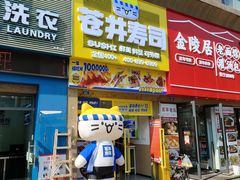 -苍井寿司(珠海金域华府店)