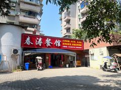 -春涛餐馆(下坝店)