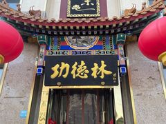 -功德林素菜饭庄(前门店)