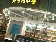 -同仁堂药店(北京首都国际机场3号航站楼C区店)