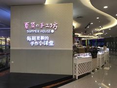 -Summer House夏莫手工坊团建活动(世博源店)