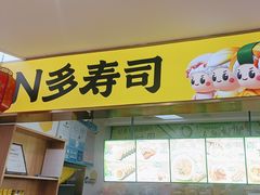 -N多寿司(同曦假日百货店)