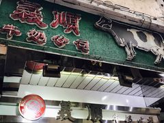 -义顺牛奶公司(庇利金街店)