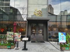 门面-大茴香越法料理(SOHO复兴店)