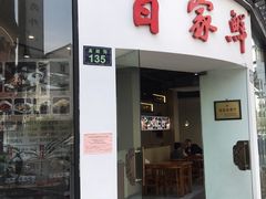 -百家鲜·杭帮菜