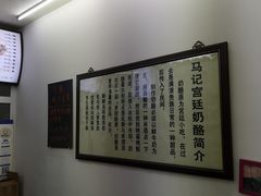 -清真马记宫廷奶酪(农光里店)