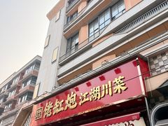 -佬缸炮江湖川菜(玉林店)