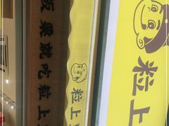 -粒上皇(上海瞿溪路店)