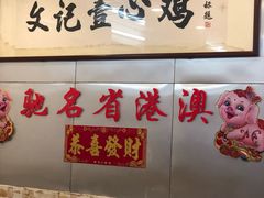 门面-文记壹心鸡(宝华路店)