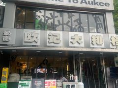 -欧记大排档·景德菜(上海首店)