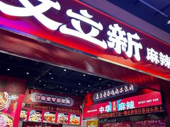 -文立新麻辣烫(合生汇21街区店)