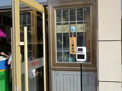 门面-笑来喜馄饨小笼工坊店(湖滨街店)