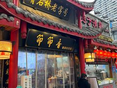 -节节香.成都非遗肥肠粉(总店)