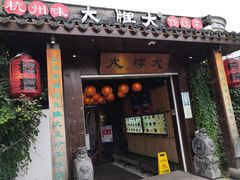 门面-大牌大·传统杭帮菜(湖滨店)