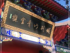 -九鼎铁刹山风景区