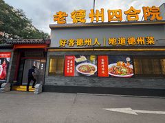-老德州四合院·德州菜(天衢路店)